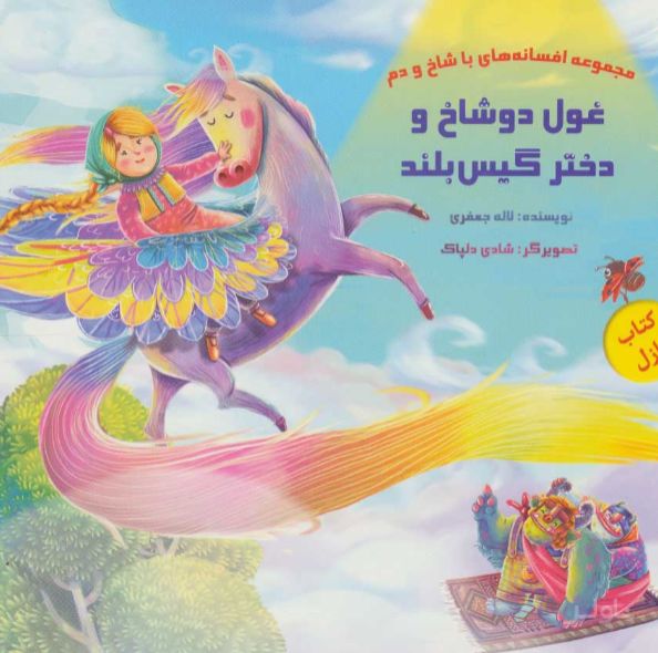 غول دو شاخ و دختر گیس بلند