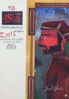 سلم، تور و ایرج