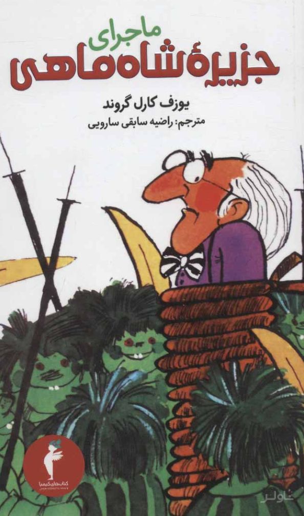 ماجرای جزیره شاه ماهی