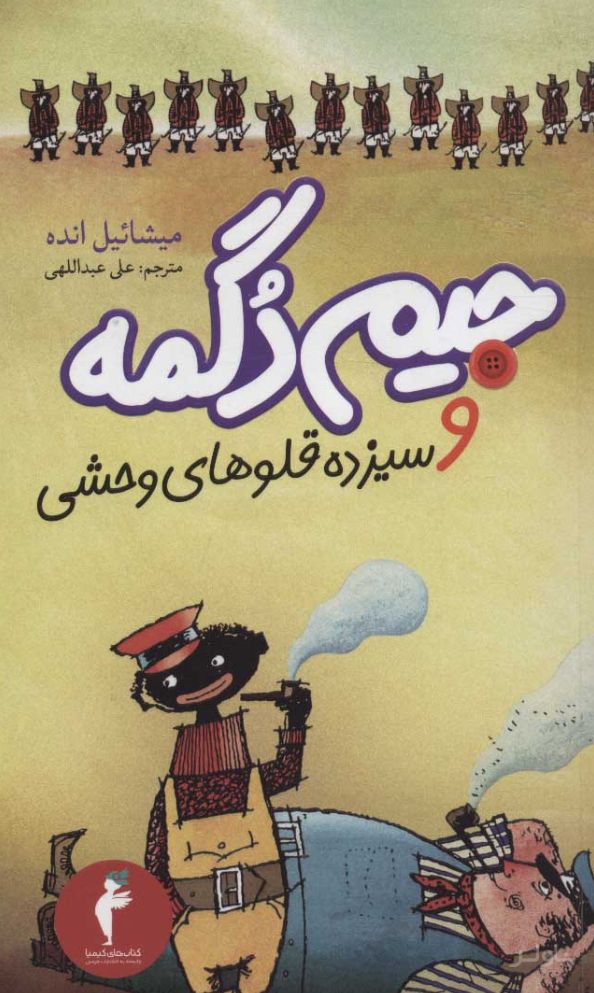 جیم دگمه و سیزده قلوهای وحشی