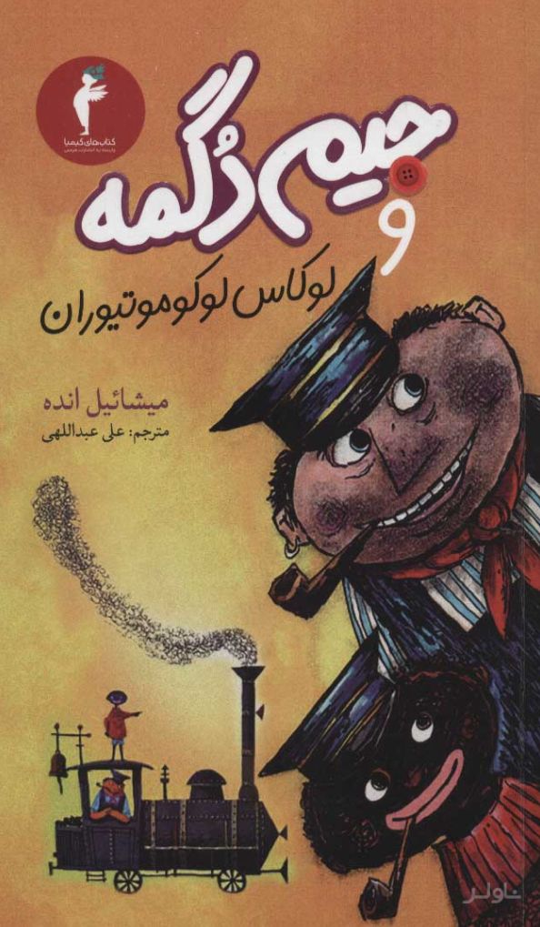 جیم دگمه و لوکاس لوکوموتیوران