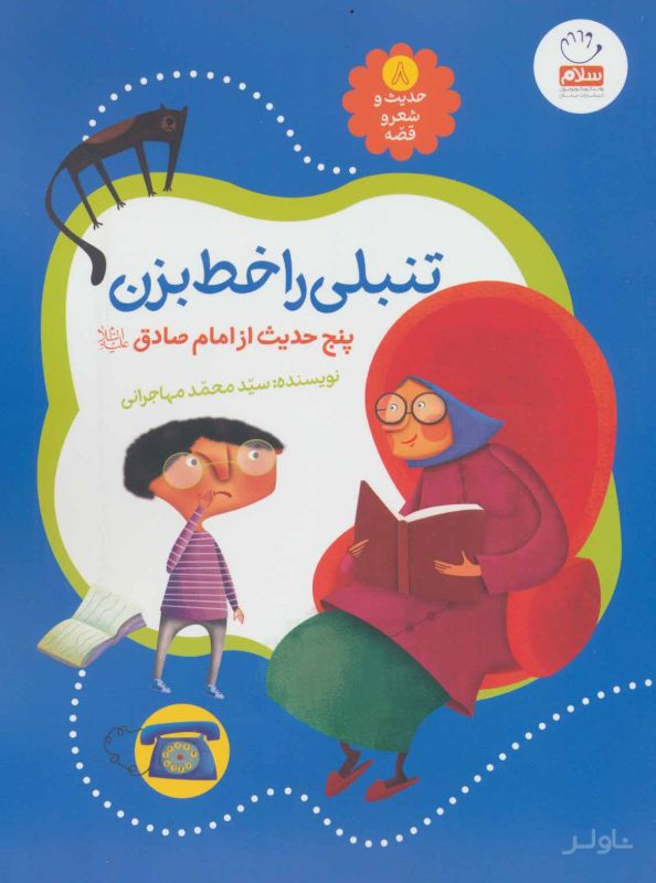 تنبلی را خط بزن