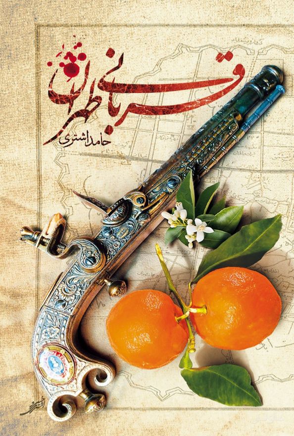 قربانی طهران