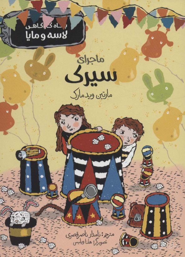 ماجرای سیرک