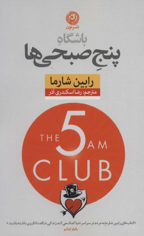 باشگاه پنج صبحی‌ها