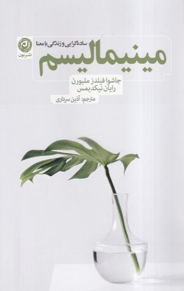 مینیمالیسم