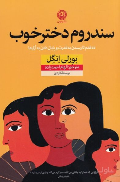 سندروم دختر خوب