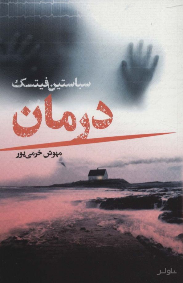 درمان