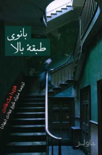 بانوی طبقه بالا