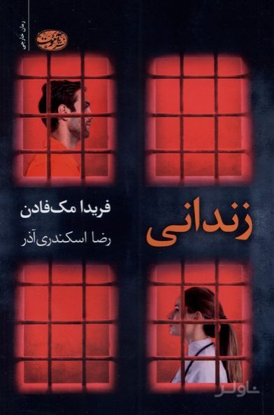زندانی