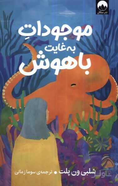 موجودات به غایت باهوش