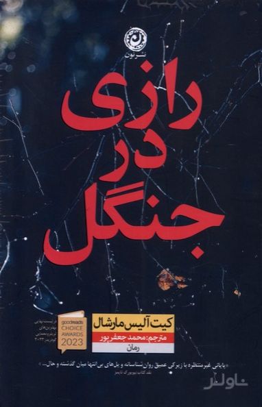 رازی در جنگل