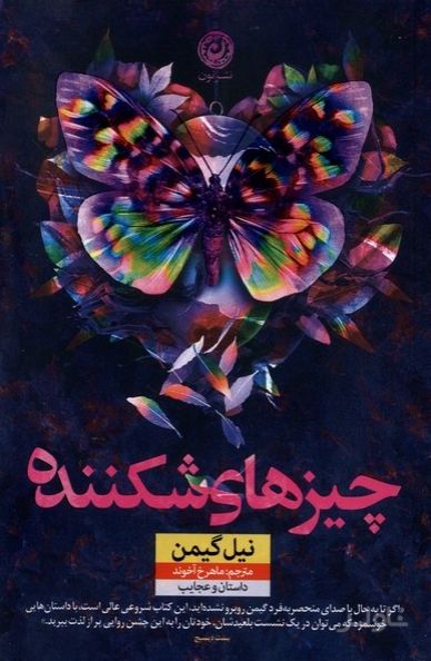چیزهای شکننده