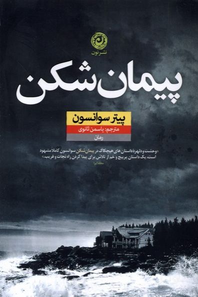 پیمان شکن