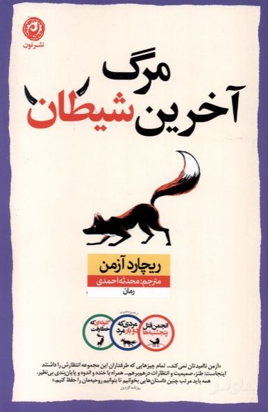 مرگ آخرین شیطان
