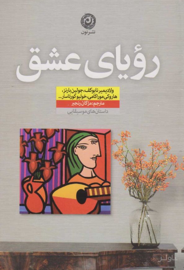 رویای عشق