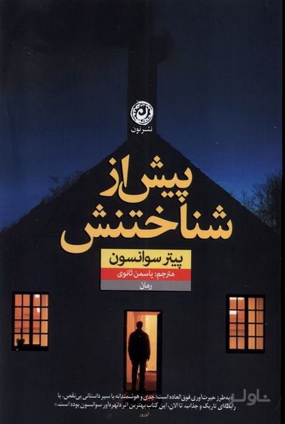 پیش از شناختنش