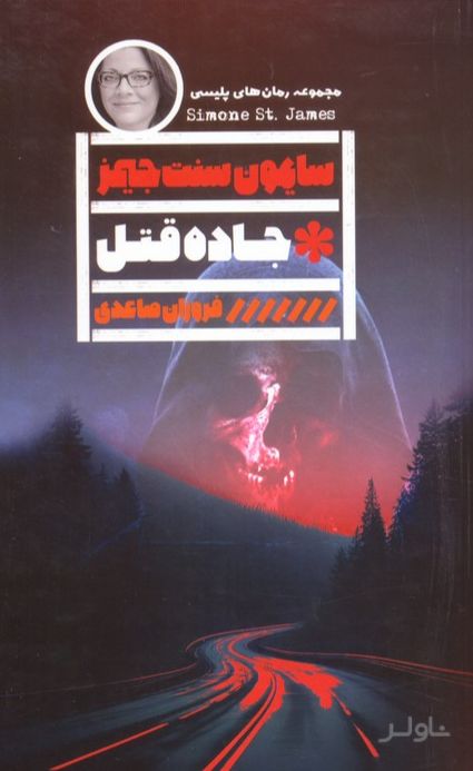 جاده قتل