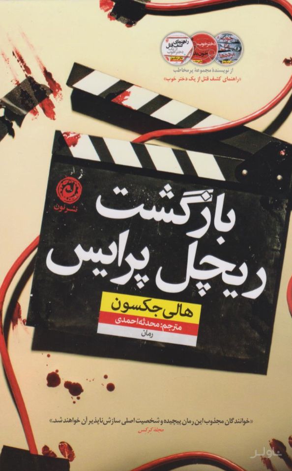 بازگشت ریچل پرایس
