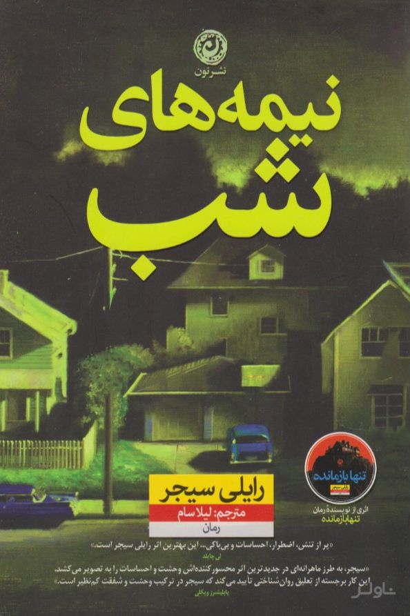 نیمه های شب