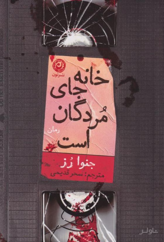 خانه جای مردگان است