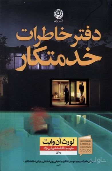دفتر خاطرات‌ خدمتکار