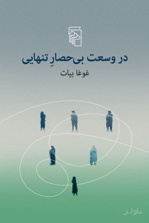 در وسعت بی‌حصار تنهایی