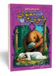 داستان‌ های پندآموز مثنوی و معنوی