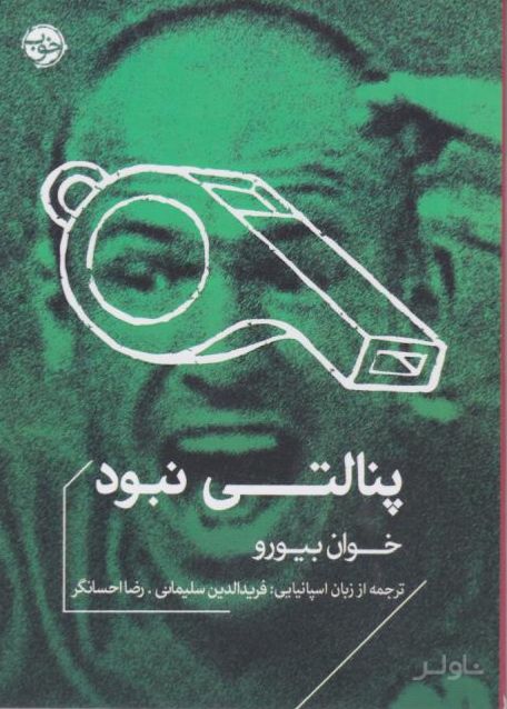 پنالتی نبود