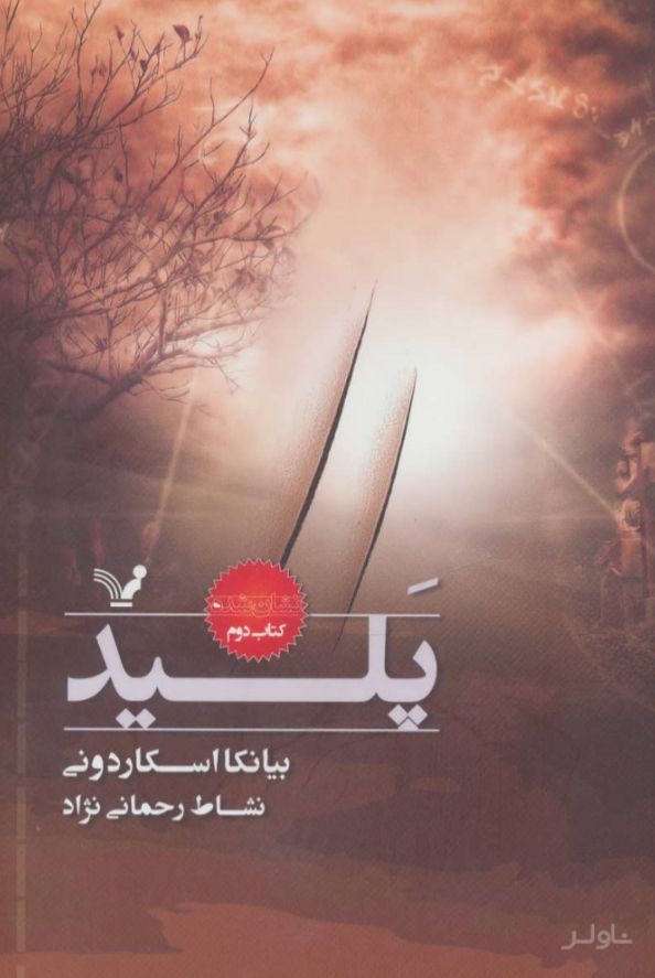پلید