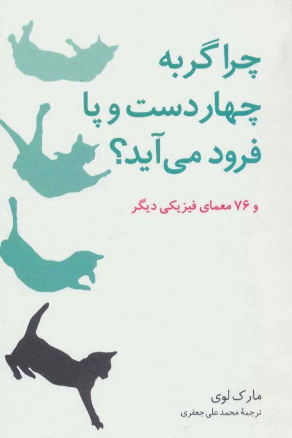 چرا گربه چهار دست و پا فرود می آید؟
