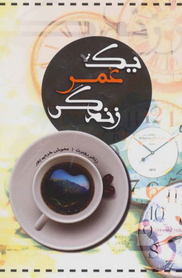 یک عمر زندگی