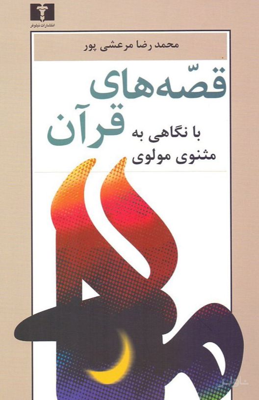 قصه های قرآن