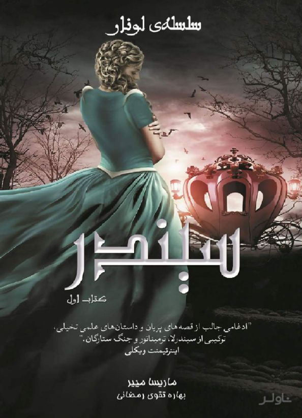 سلسه ی لونار - سیندر