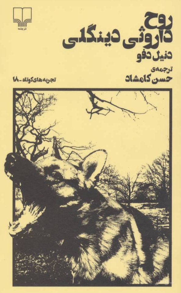 روح داروثی دینگلی