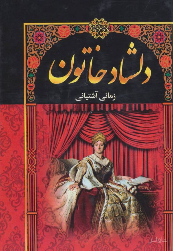 دلشاد خاتون (5جلدی)