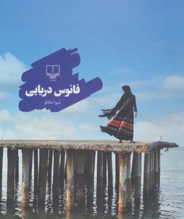 فانوس دریایی
