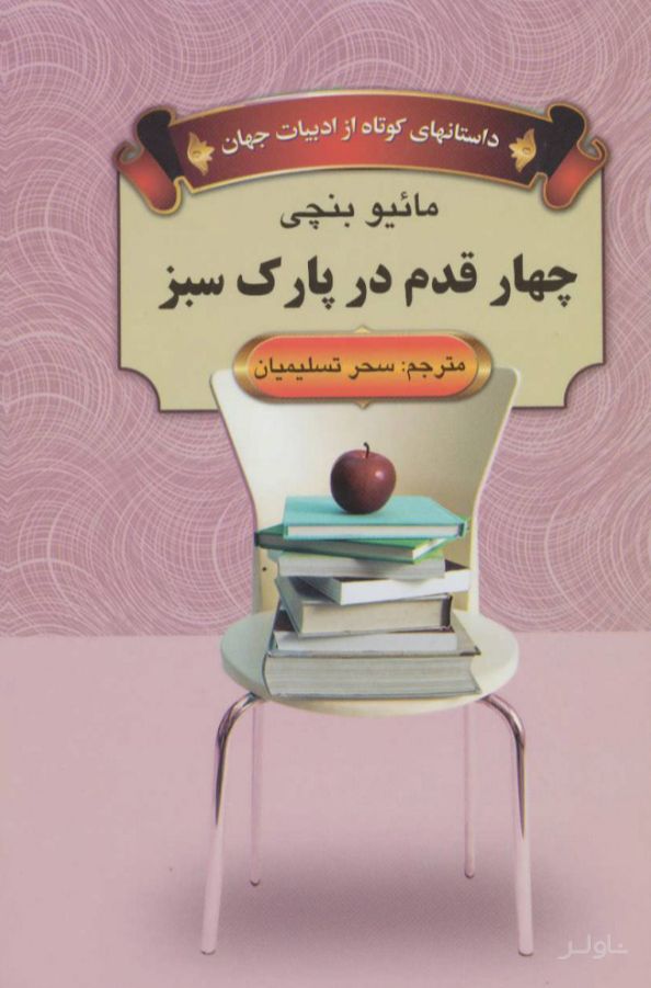 چهار قدم در پارک سبز