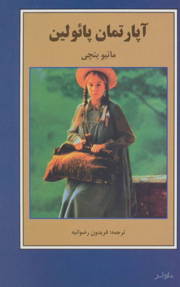 آپارتمان پائولین