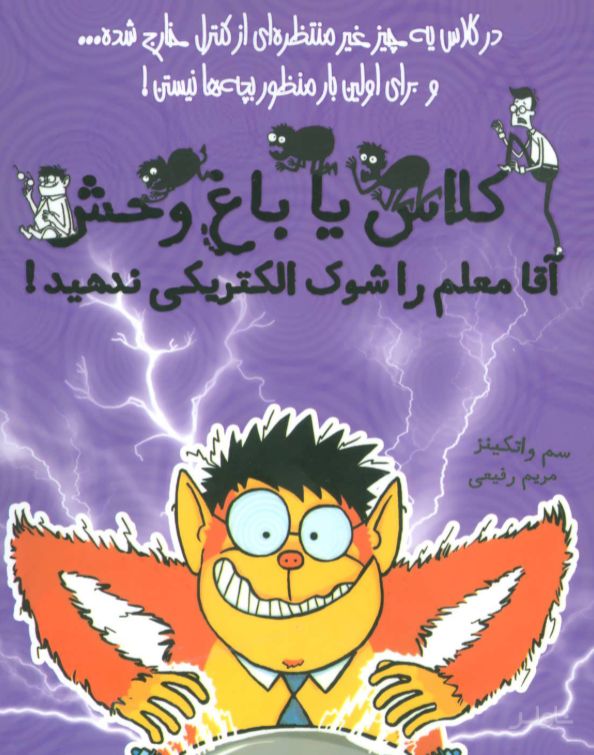 آقا معلم را شوک الکتریکی ندهید