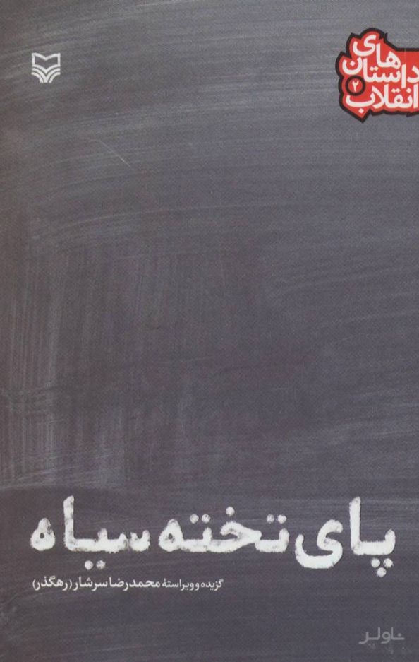 پای تخته سیاه