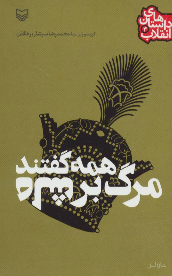 همه گفتند مرگ بر شاه