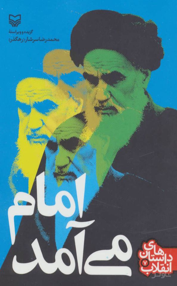 امام می آمد