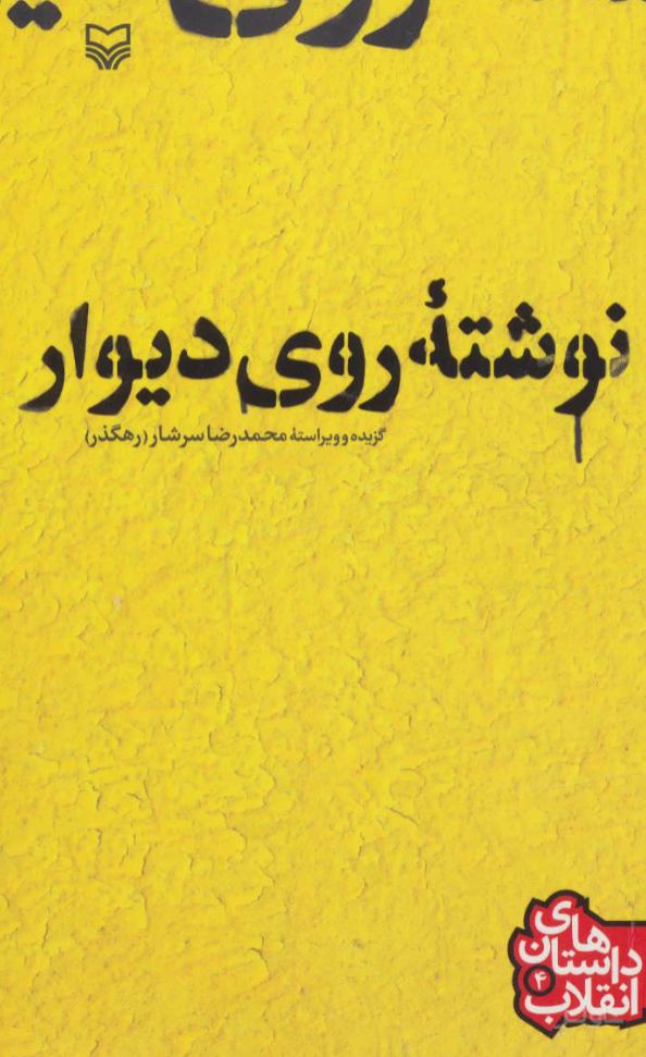 نوشته ی روی دیوار