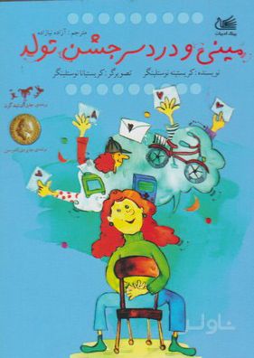 مینی و دردسر جشن تولد