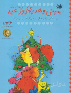 مینی و هدیه ی روز عید