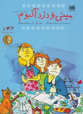 مینی و دزد آلبوم