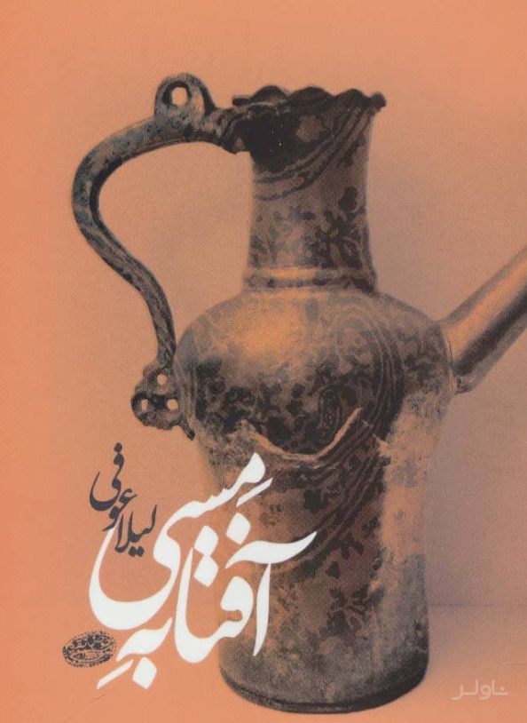 آفتابه مسی