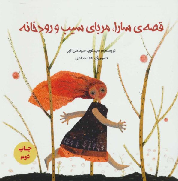 قصه ی سارا، مربای سیب و رودخانه
