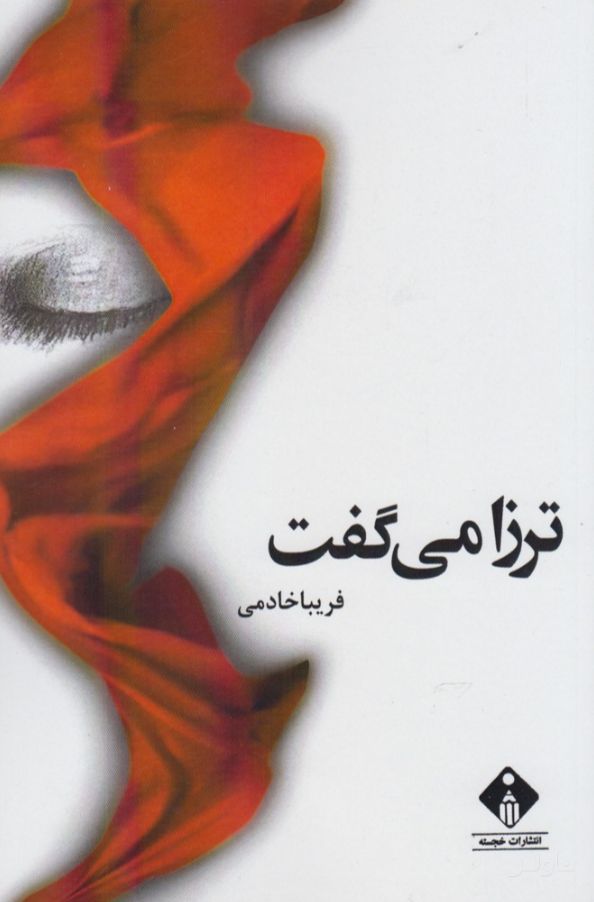 ترزا می گفت